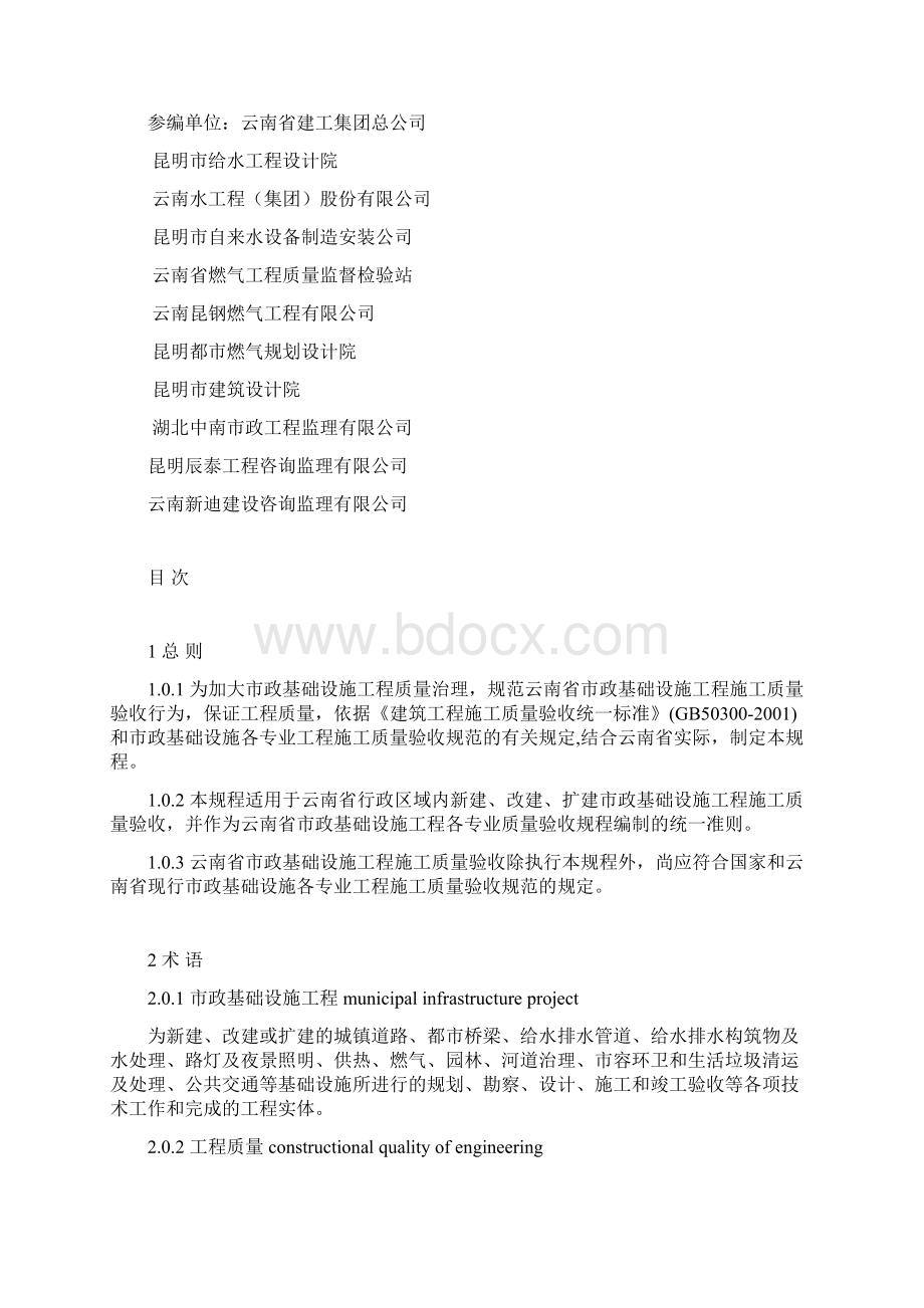 云南省市政基础设施工程施工质量Word格式文档下载.docx_第2页
