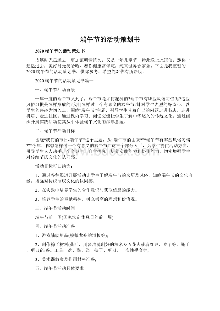 端午节的活动策划书文档格式.docx_第1页