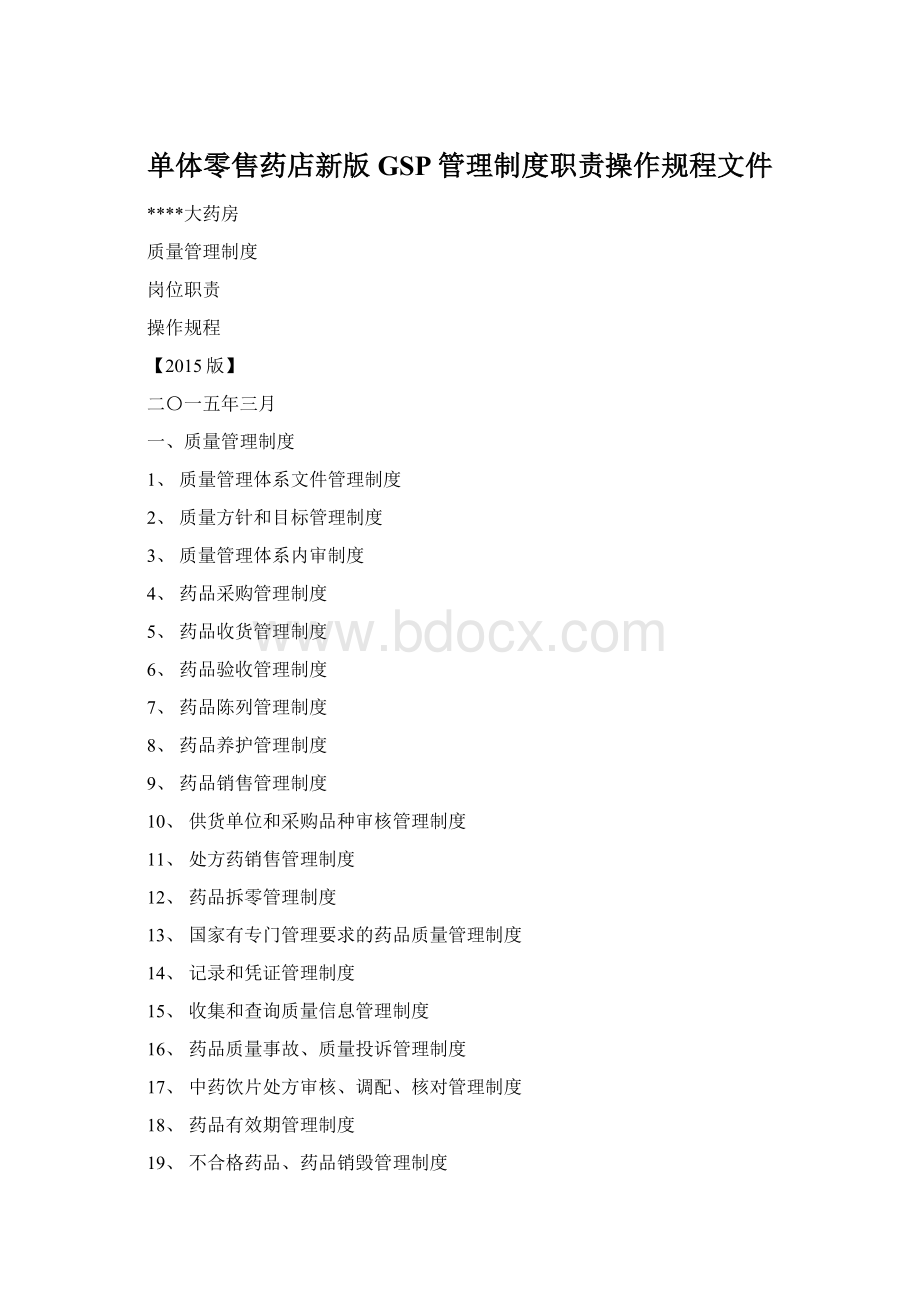 单体零售药店新版GSP管理制度职责操作规程文件文档格式.docx