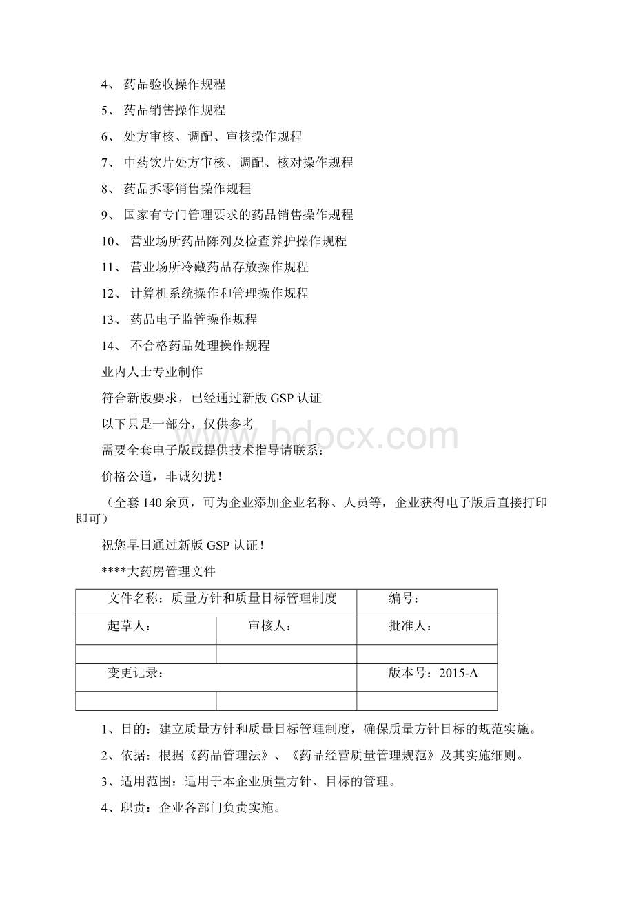 单体零售药店新版GSP管理制度职责操作规程文件文档格式.docx_第3页