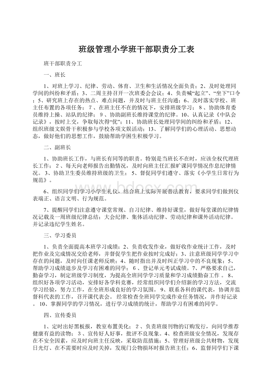 班级管理小学班干部职责分工表文档格式.docx