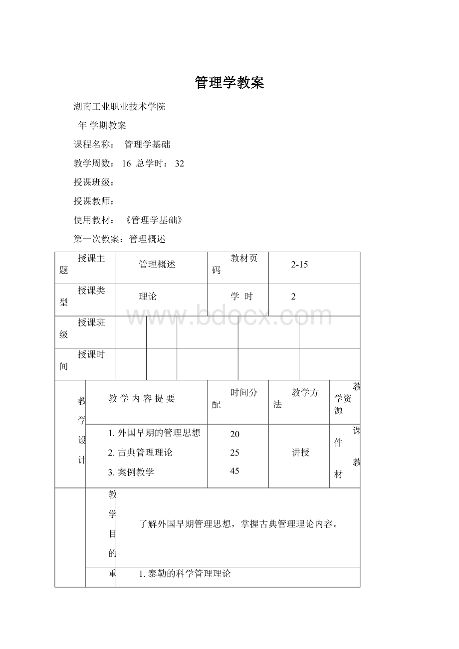 管理学教案.docx