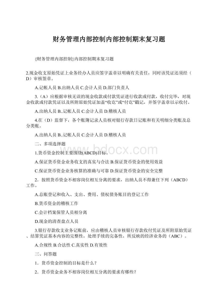 财务管理内部控制内部控制期末复习题.docx_第1页