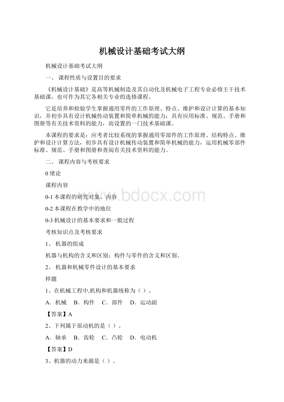 机械设计基础考试大纲Word文档格式.docx