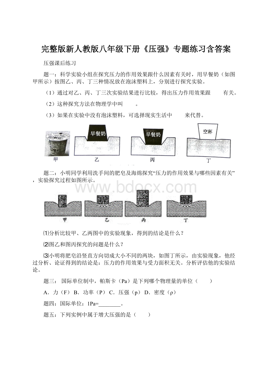 完整版新人教版八年级下册《压强》专题练习含答案Word文档下载推荐.docx