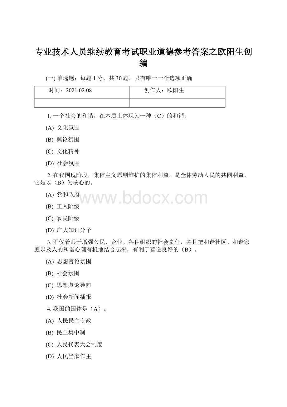 专业技术人员继续教育考试职业道德参考答案之欧阳生创编Word下载.docx_第1页