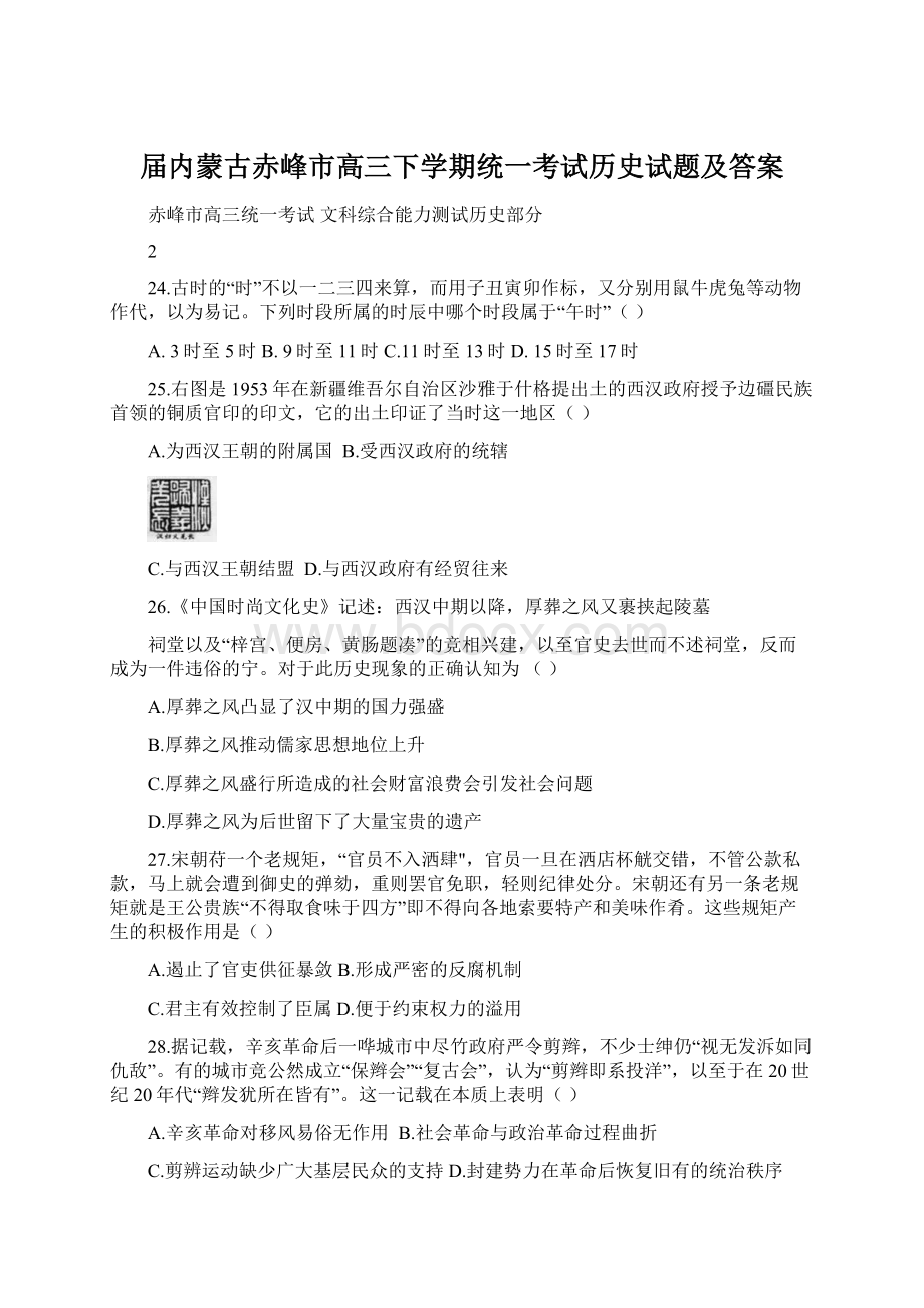 届内蒙古赤峰市高三下学期统一考试历史试题及答案Word文档下载推荐.docx