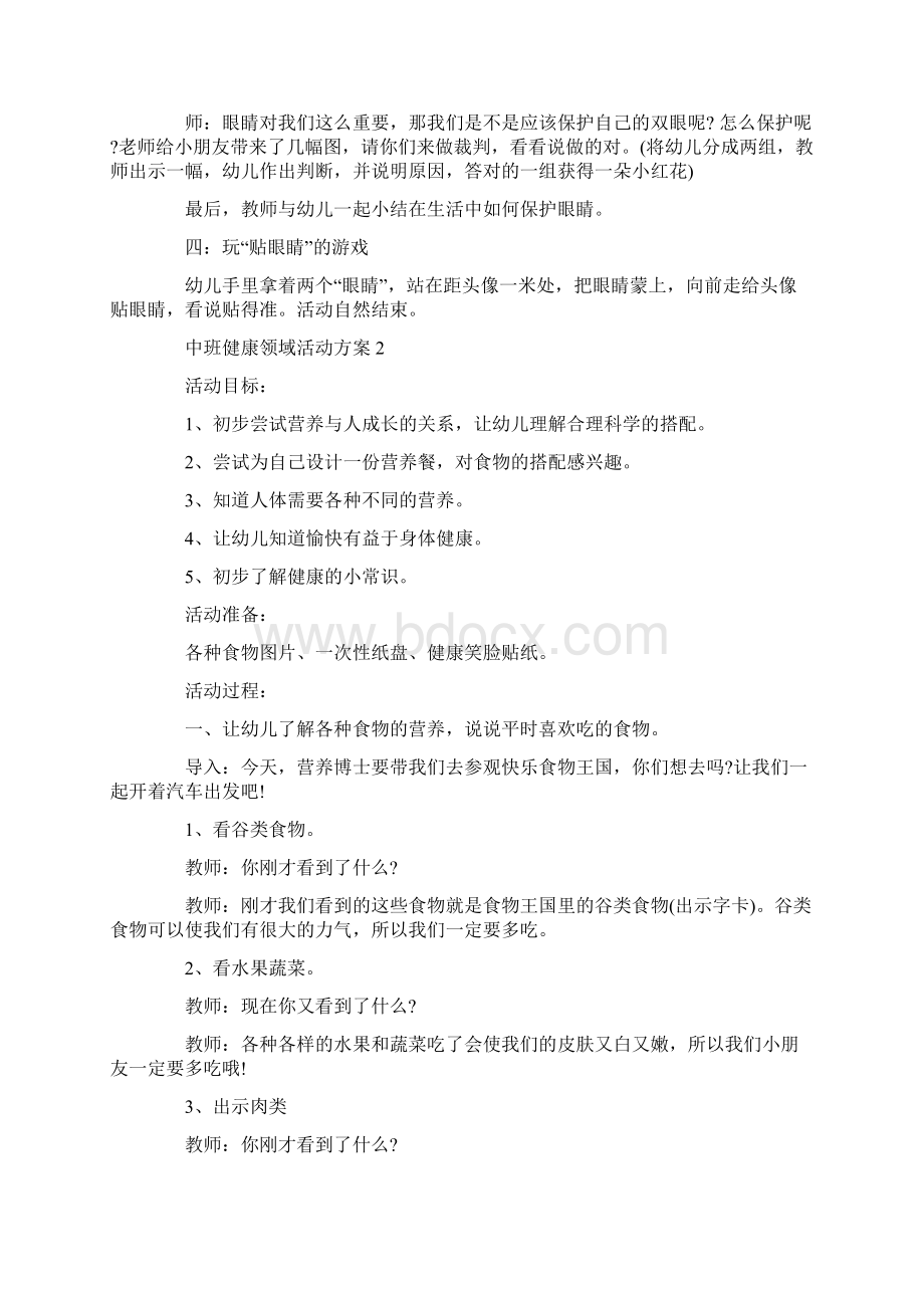 中班健康活动方案优秀教案5篇.docx_第2页