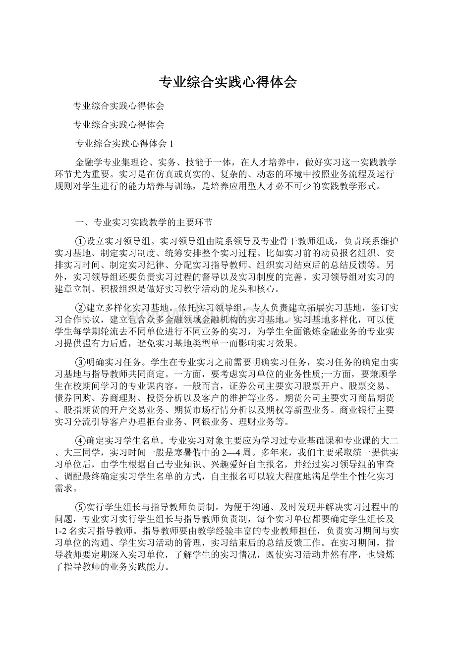 专业综合实践心得体会Word文档格式.docx_第1页