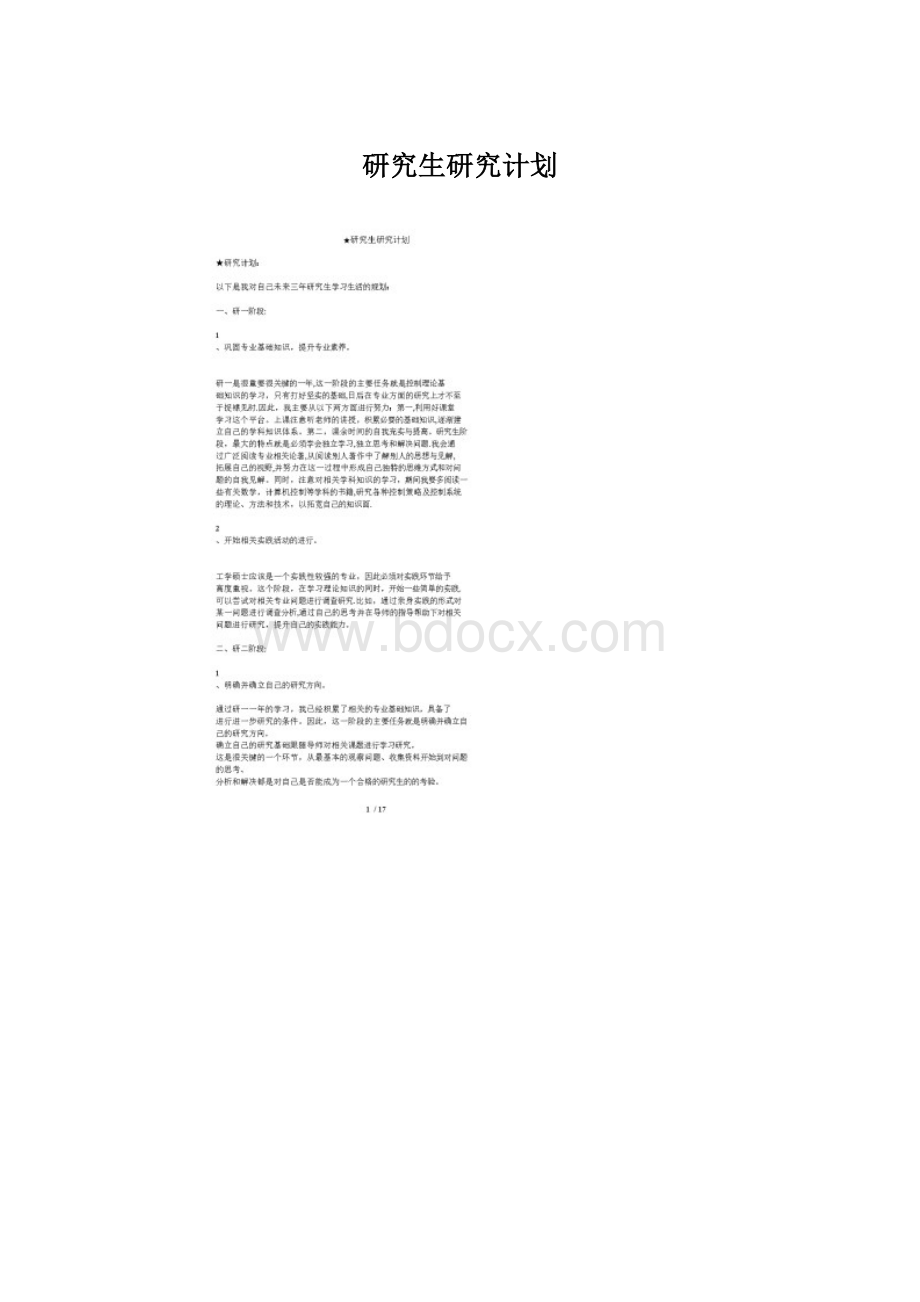 研究生研究计划Word格式.docx