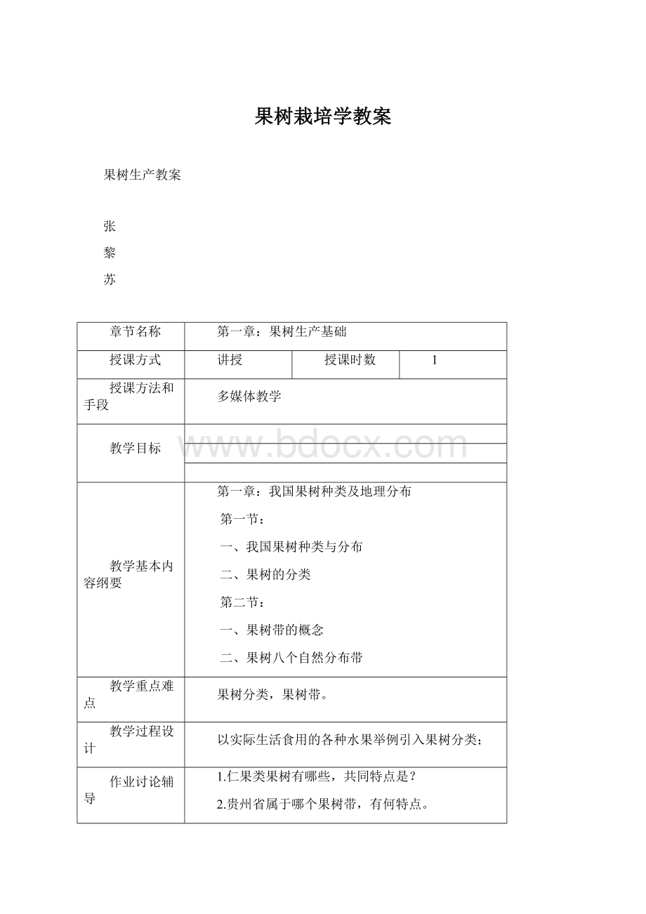 果树栽培学教案.docx