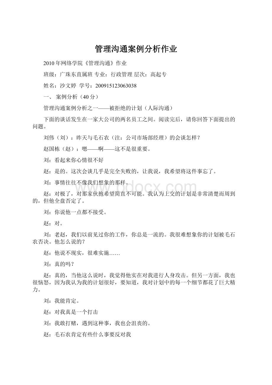 管理沟通案例分析作业.docx