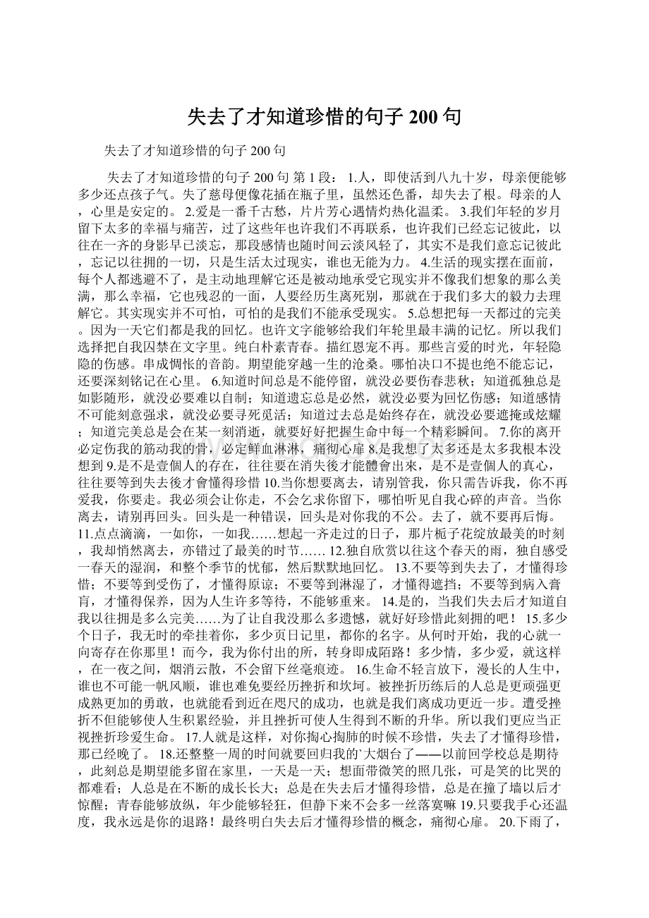 失去了才知道珍惜的句子200句Word格式文档下载.docx