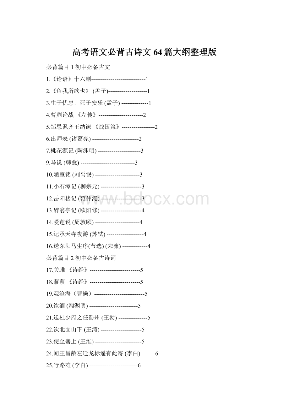 高考语文必背古诗文64篇大纲整理版Word文件下载.docx_第1页