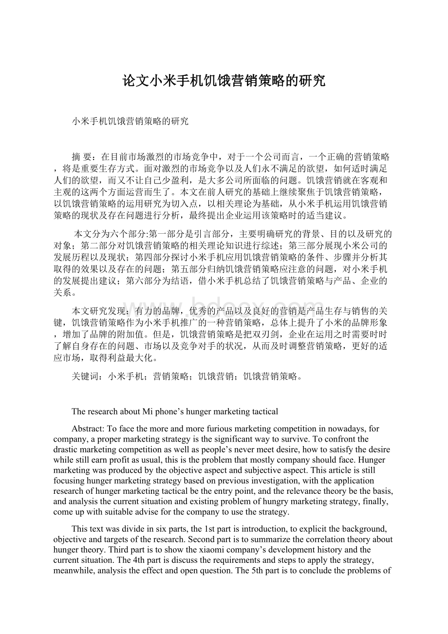 论文小米手机饥饿营销策略的研究Word下载.docx_第1页