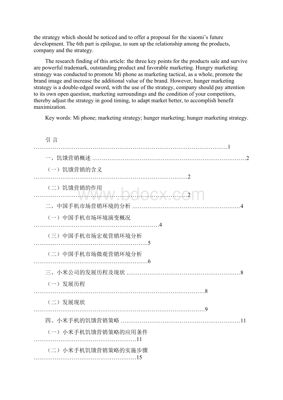 论文小米手机饥饿营销策略的研究Word下载.docx_第2页