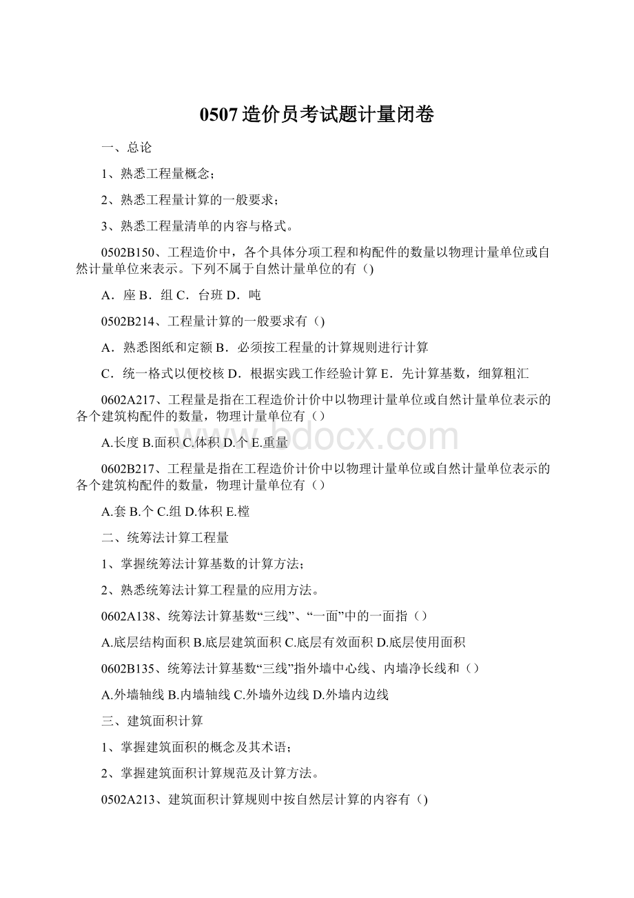 0507造价员考试题计量闭卷.docx