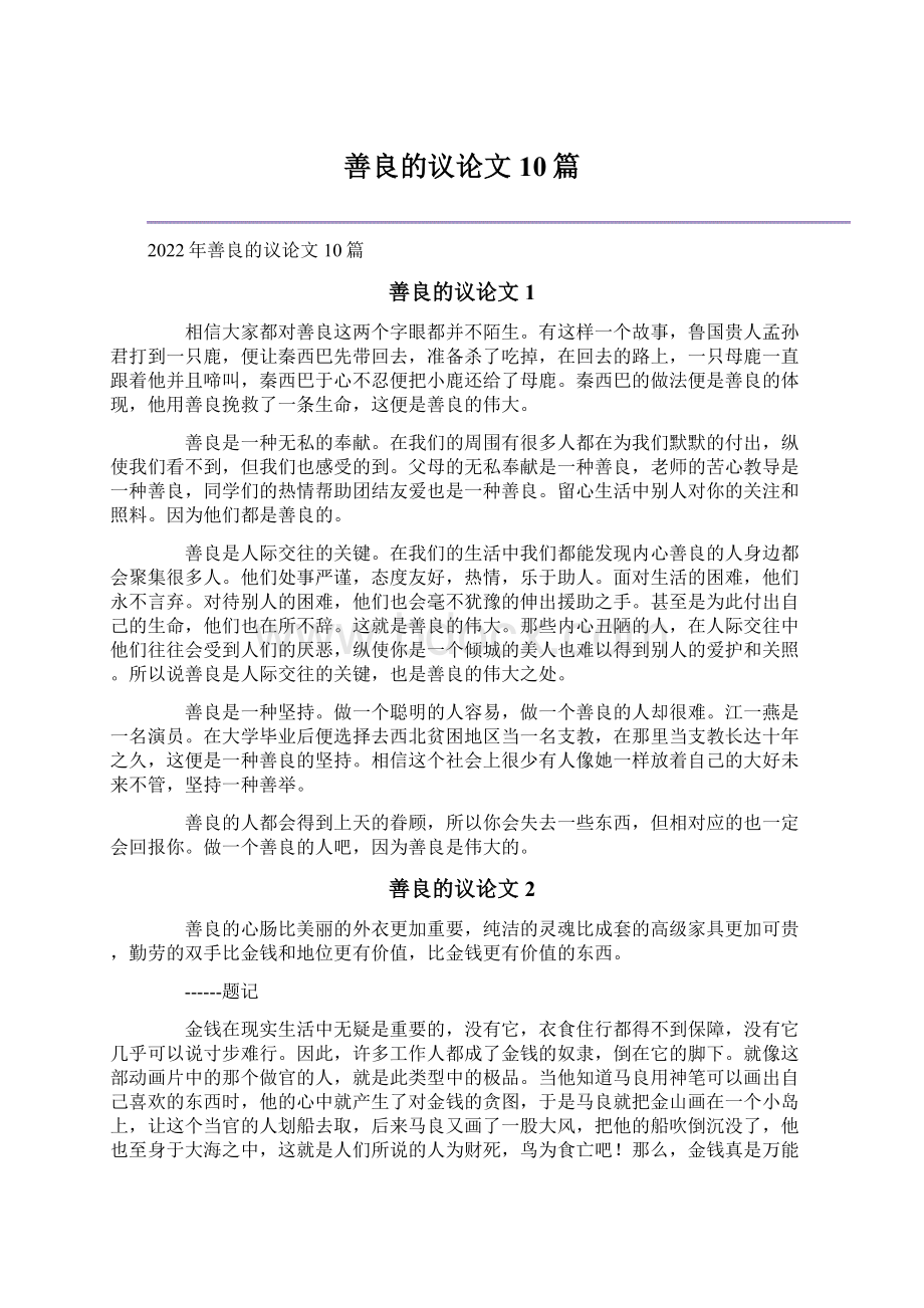 善良的议论文10篇.docx_第1页