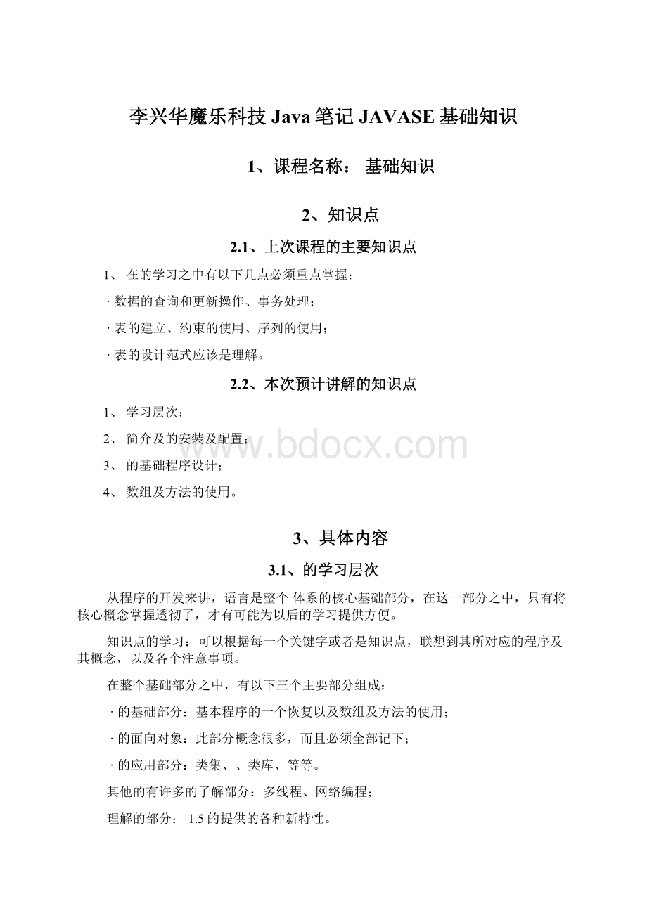 李兴华魔乐科技Java笔记JAVASE基础知识Word文档格式.docx