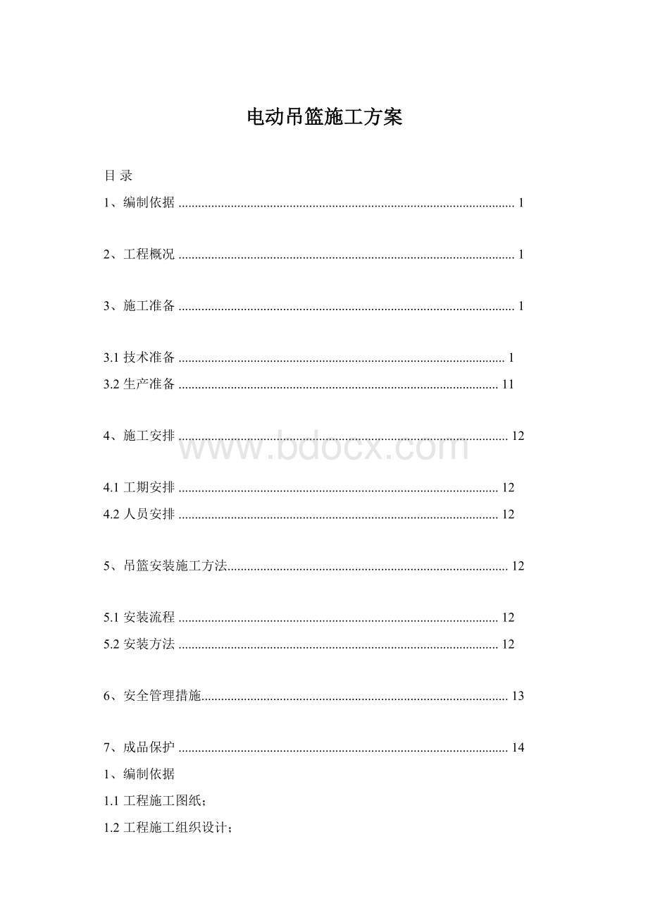 电动吊篮施工方案Word格式.docx_第1页