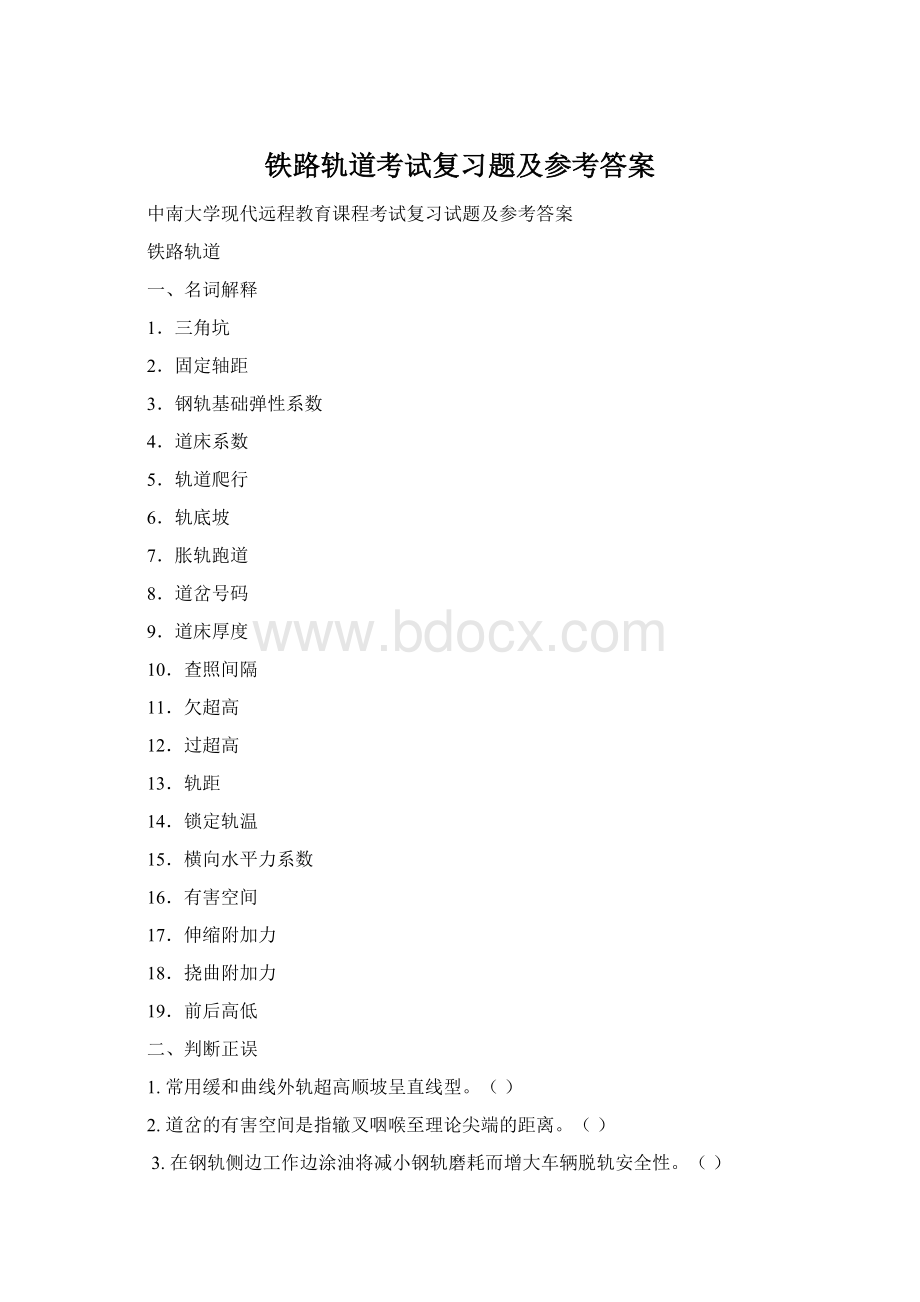 铁路轨道考试复习题及参考答案Word文件下载.docx