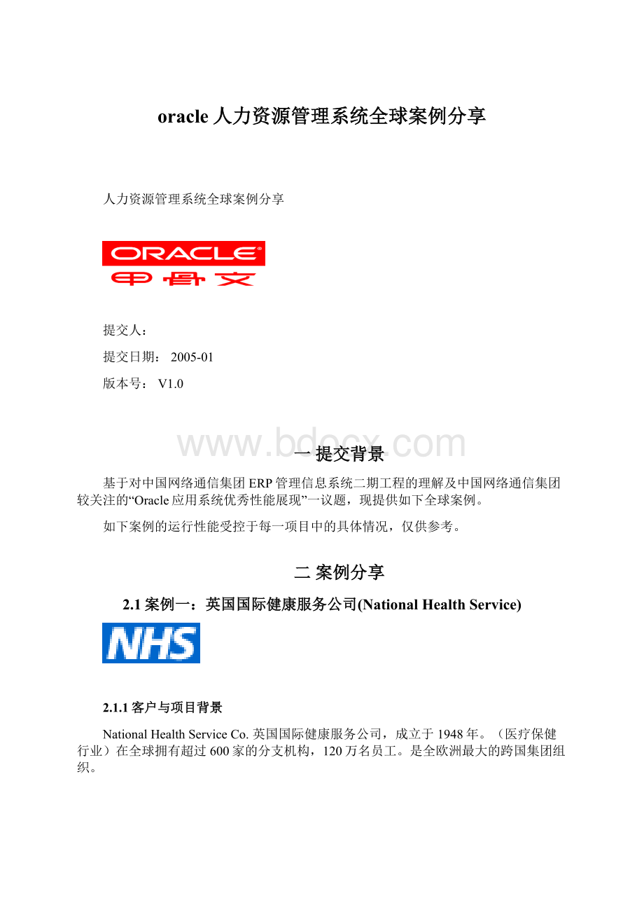 oracle人力资源管理系统全球案例分享Word下载.docx_第1页