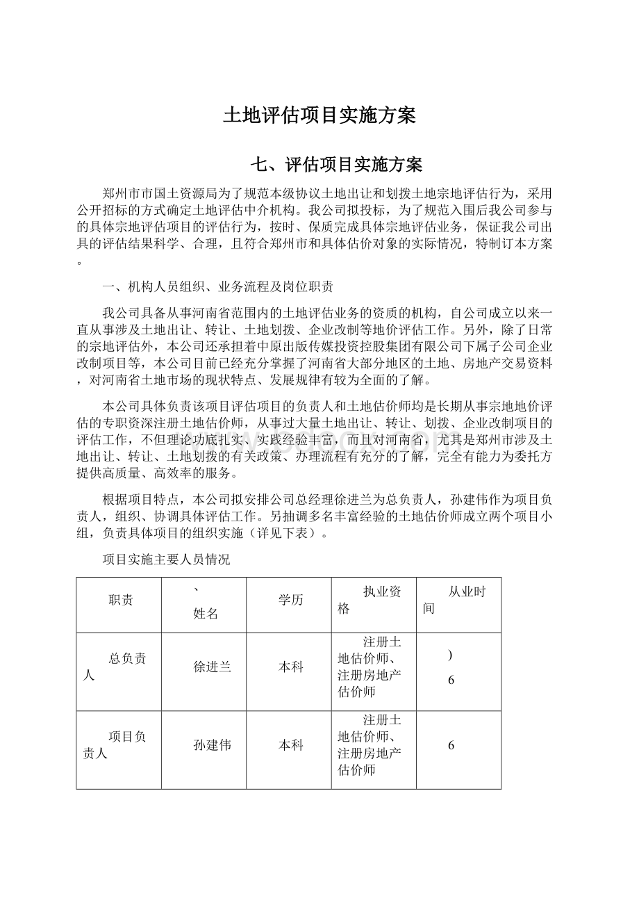 土地评估项目实施方案.docx