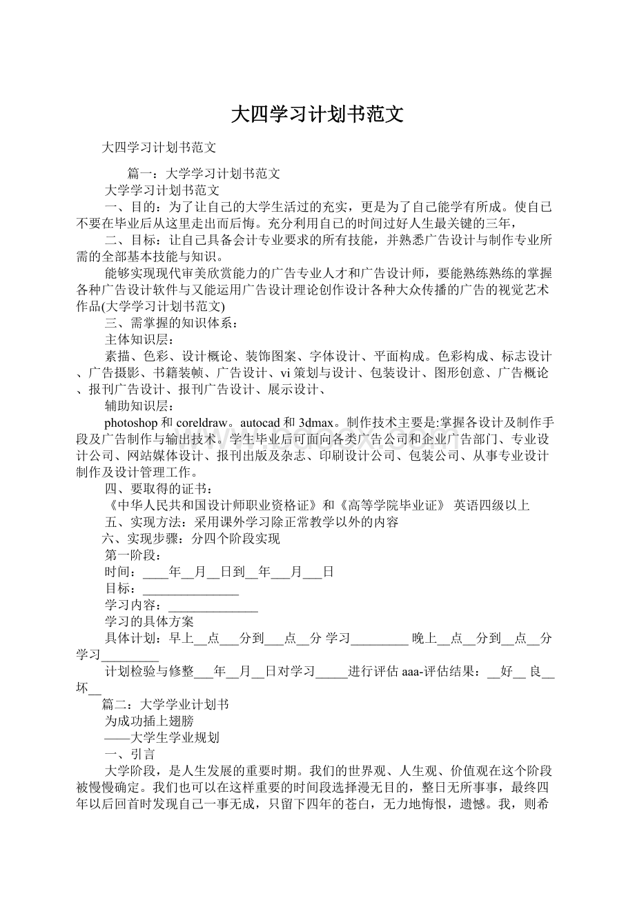 大四学习计划书范文.docx