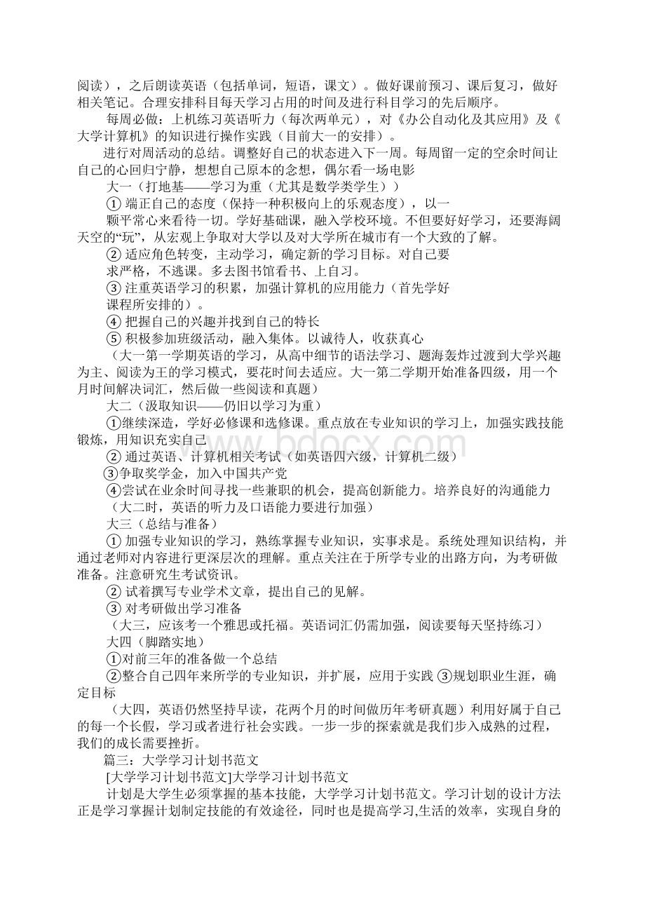 大四学习计划书范文.docx_第3页