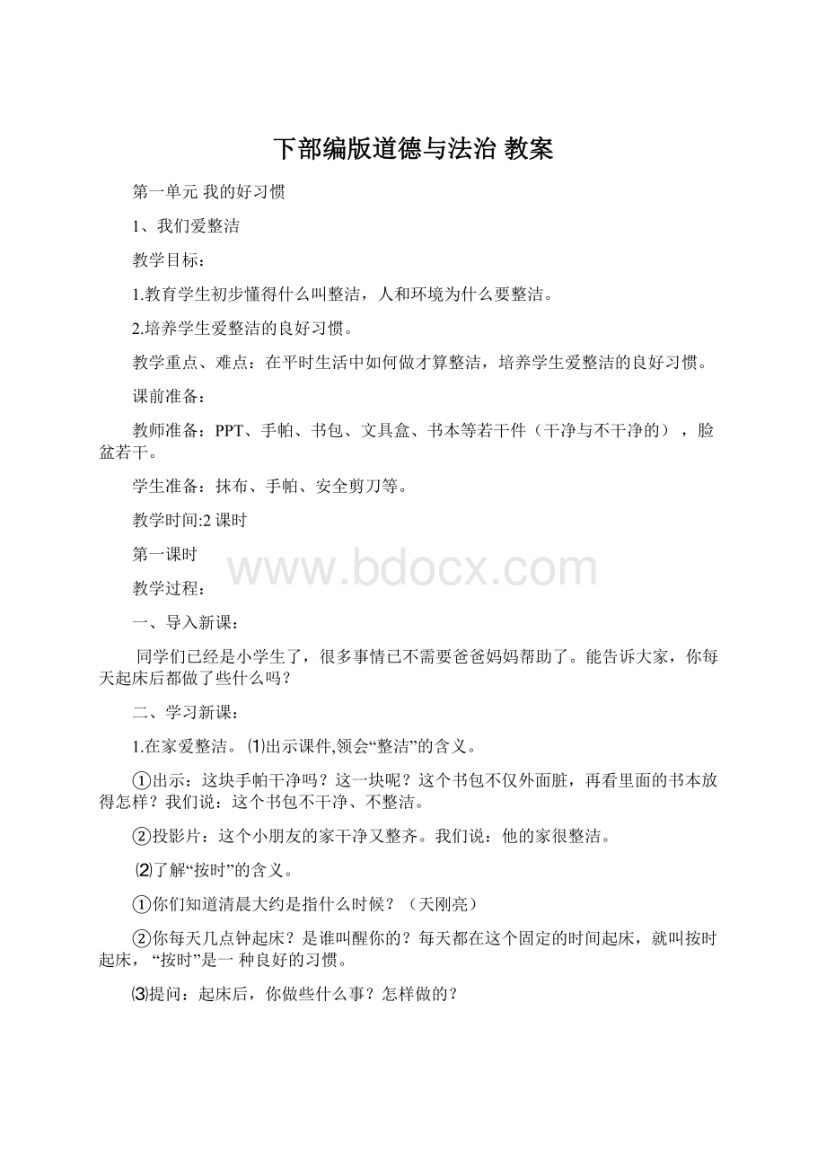 下部编版道德与法治 教案Word格式文档下载.docx