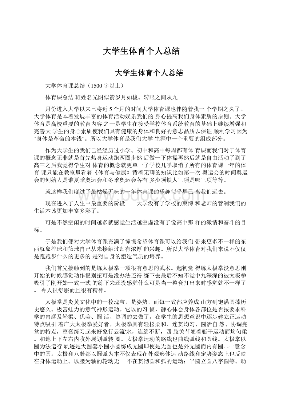 大学生体育个人总结.docx