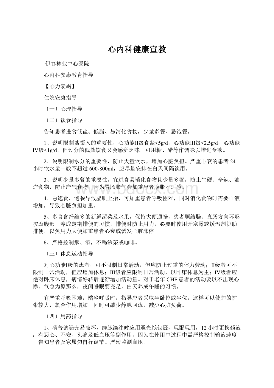 心内科健康宣教Word文档格式.docx