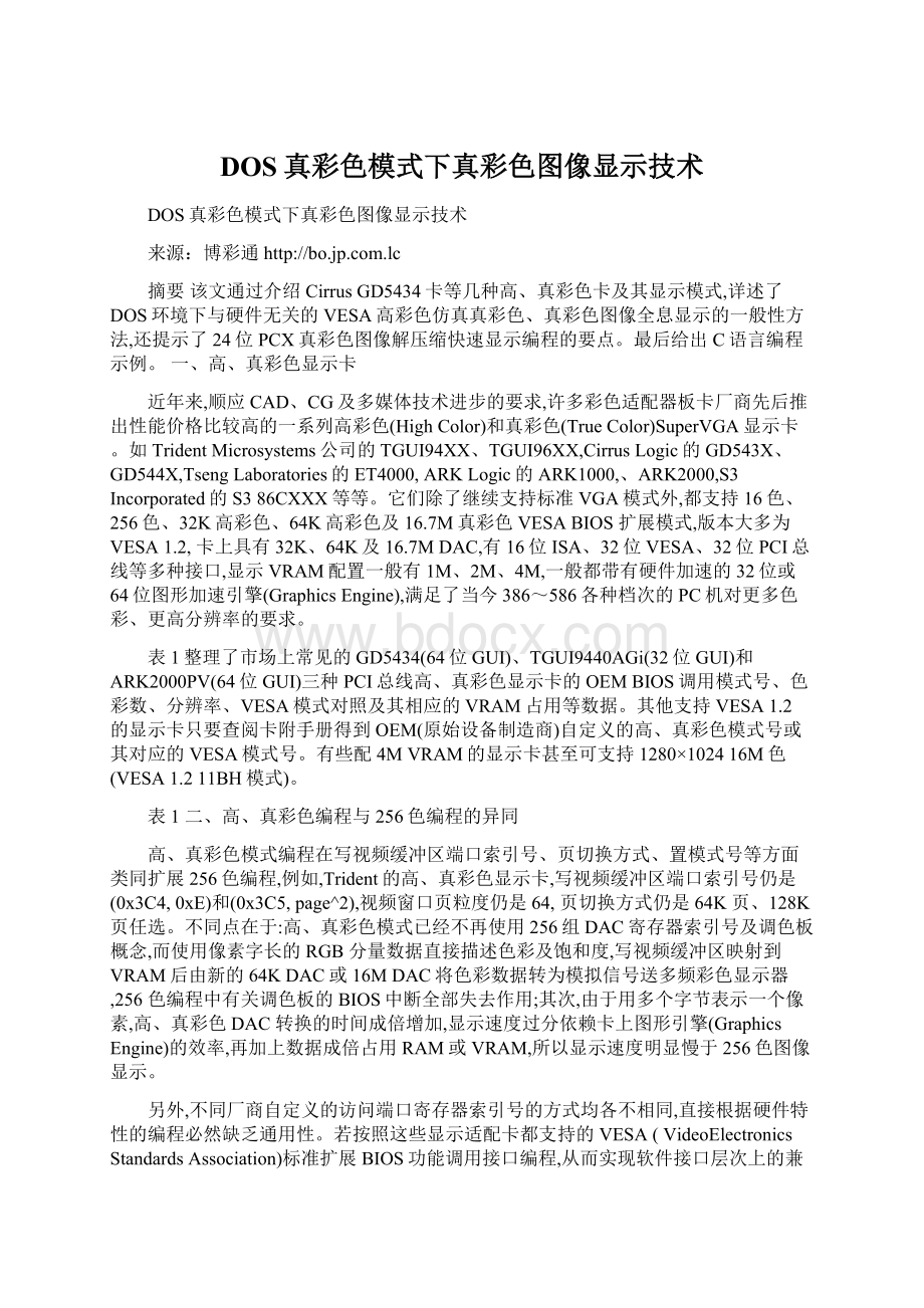 DOS真彩色模式下真彩色图像显示技术.docx