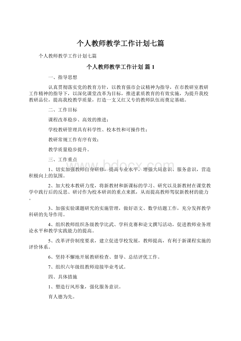 个人教师教学工作计划七篇Word格式文档下载.docx