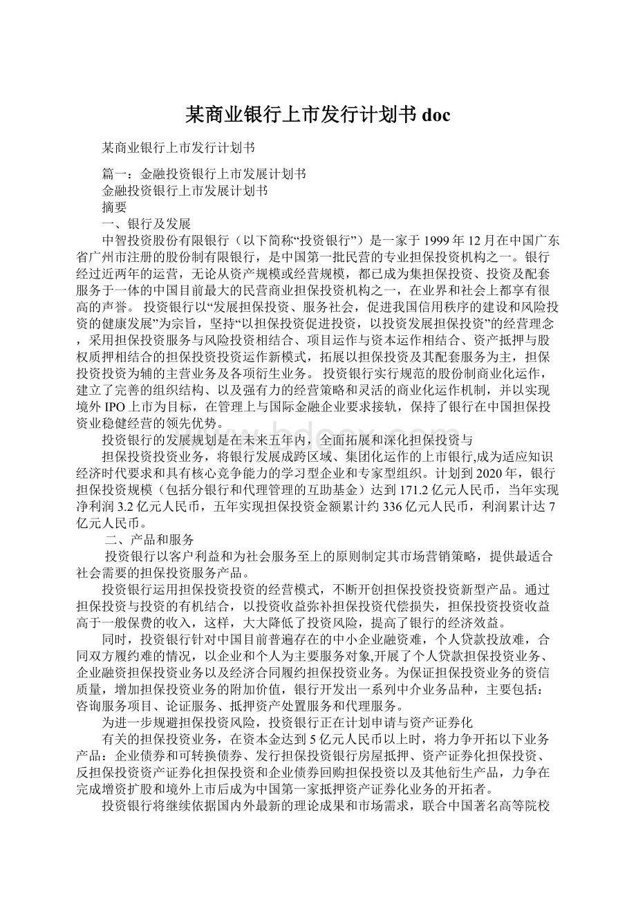 某商业银行上市发行计划书doc.docx_第1页