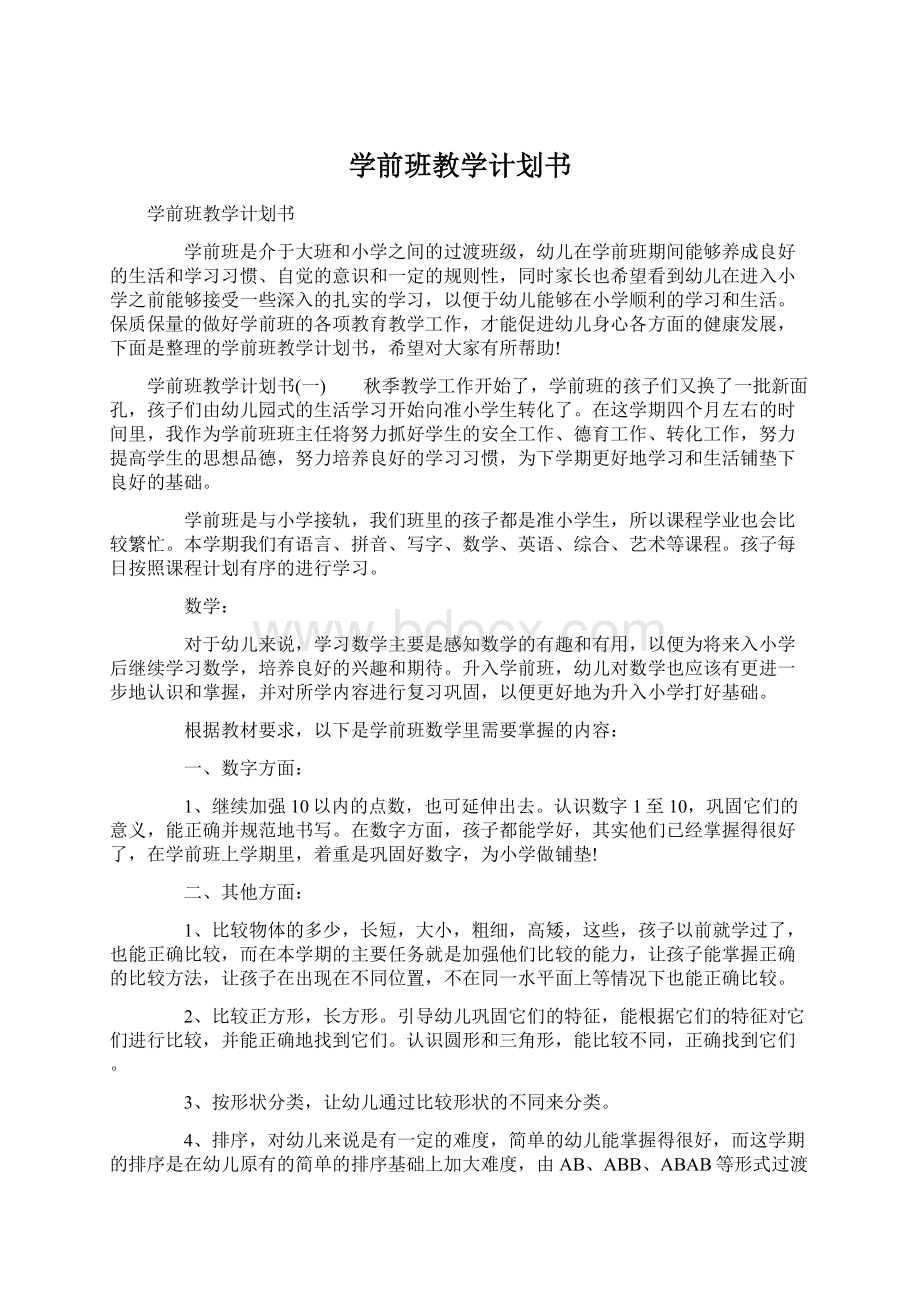 学前班教学计划书Word格式文档下载.docx_第1页