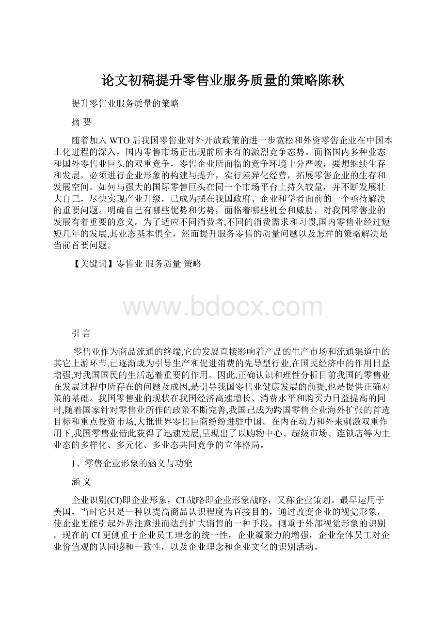 论文初稿提升零售业服务质量的策略陈秋Word文档下载推荐.docx