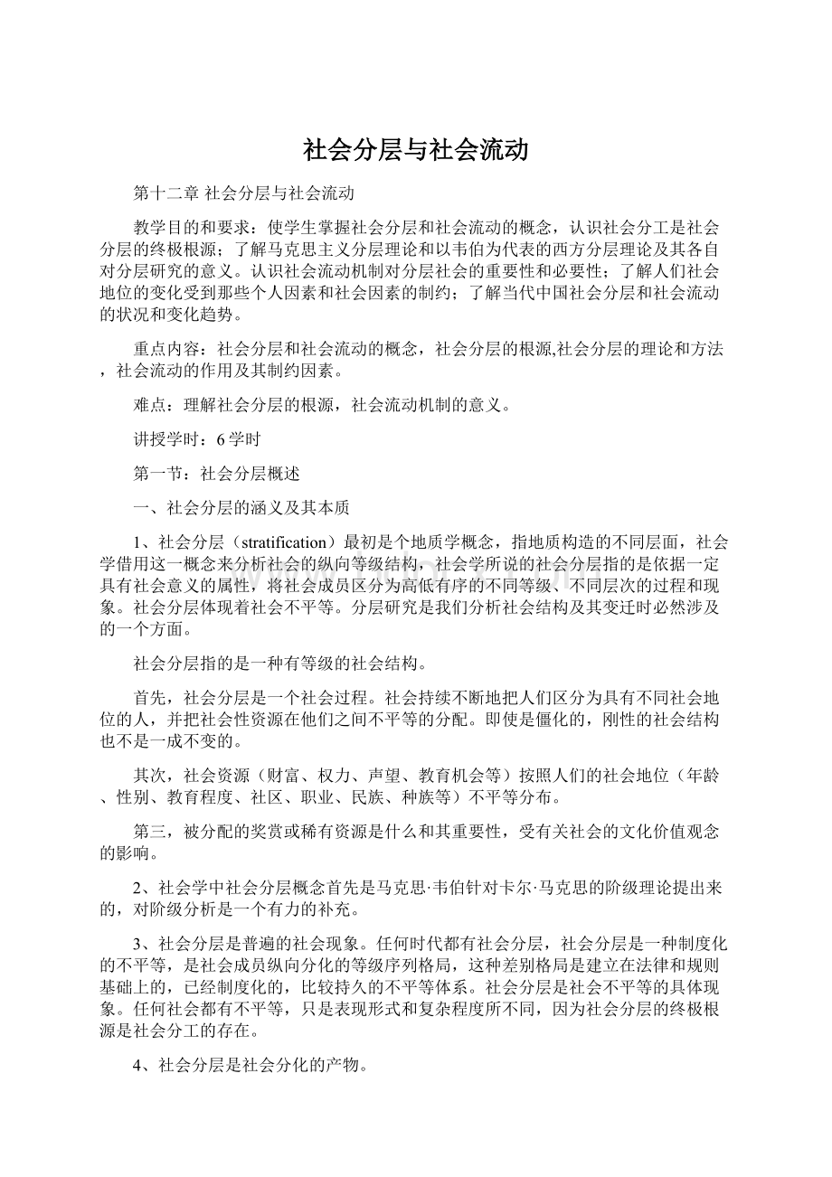 社会分层与社会流动Word格式.docx_第1页