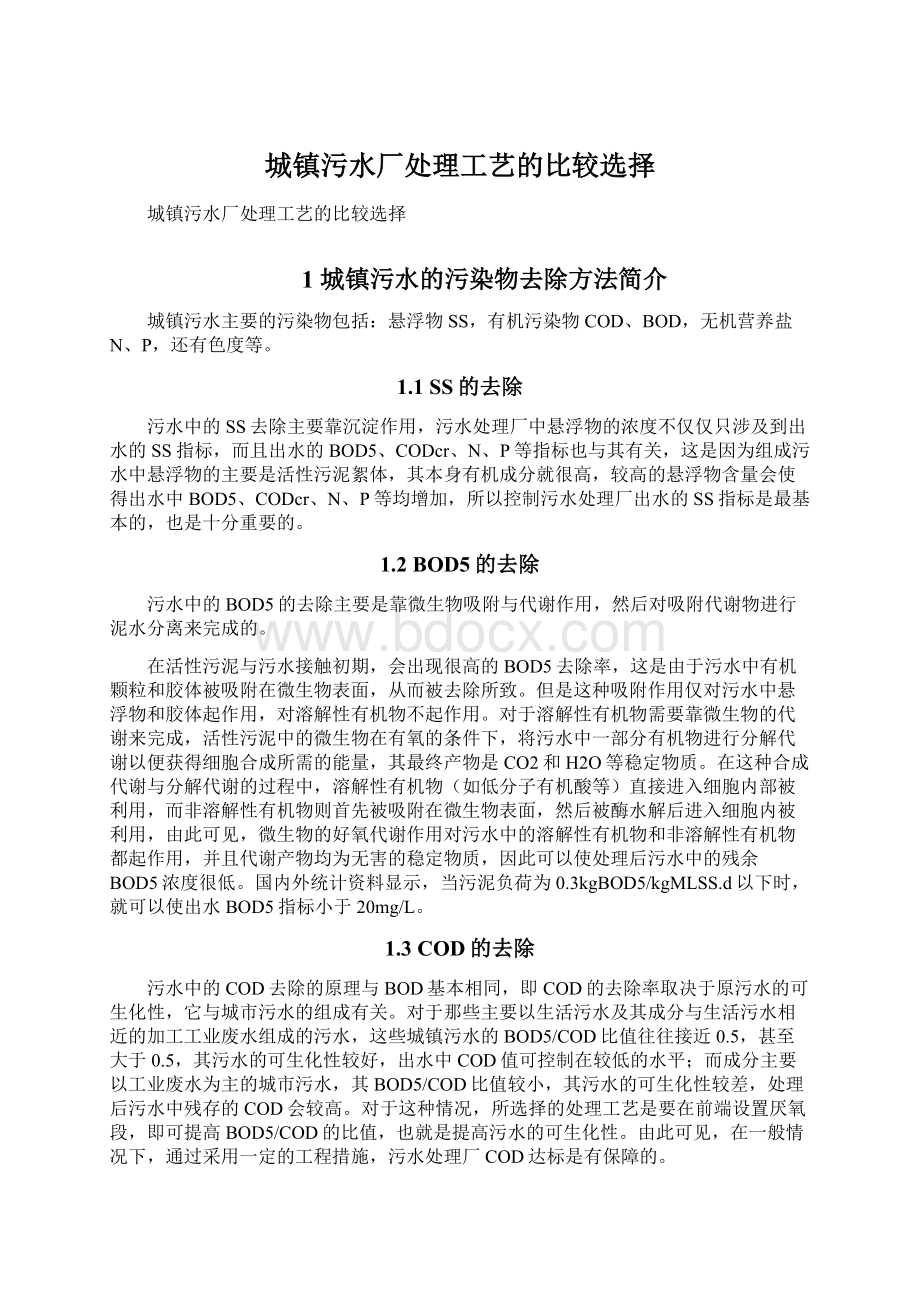 城镇污水厂处理工艺的比较选择.docx_第1页