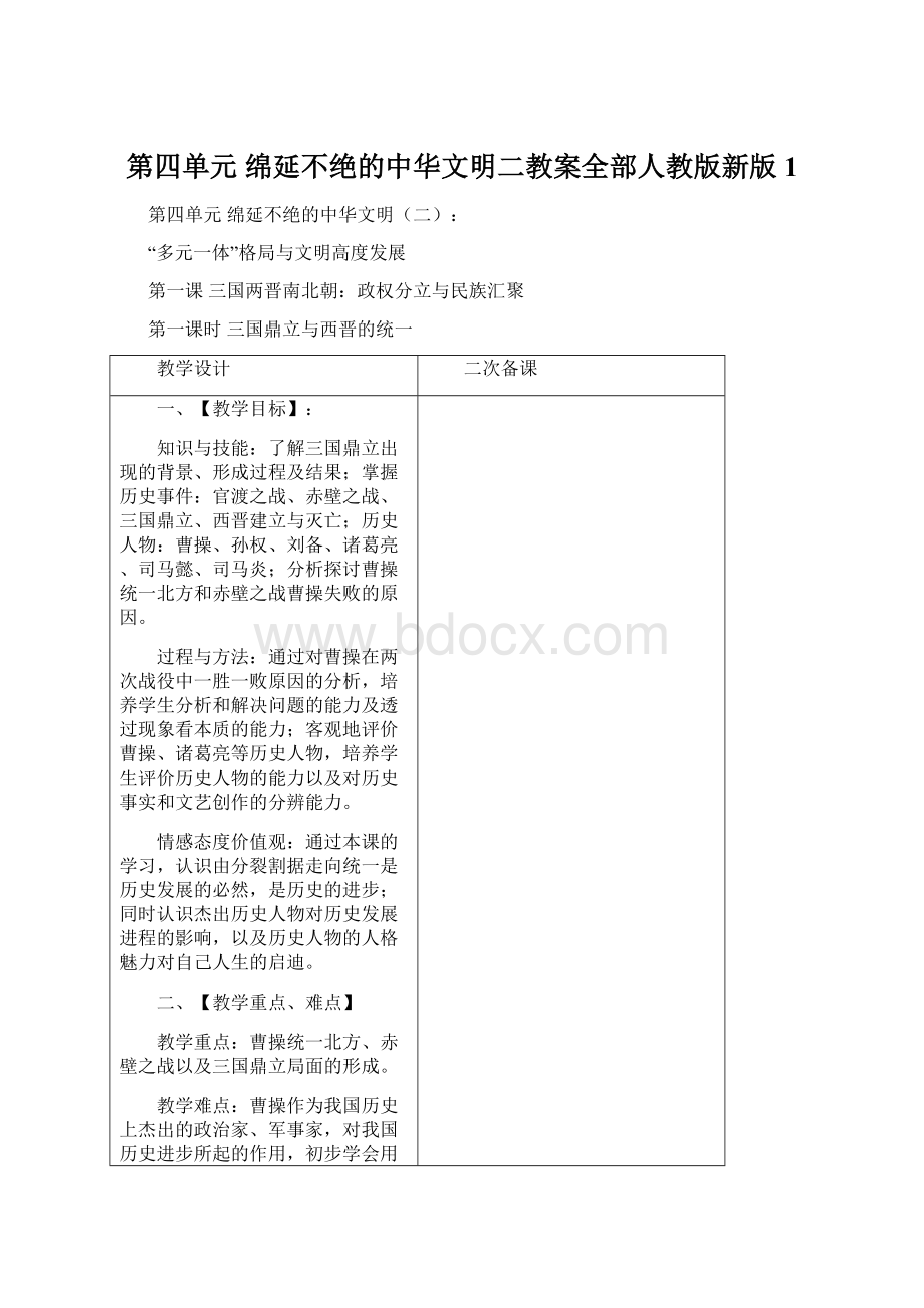 第四单元 绵延不绝的中华文明二教案全部人教版新版1.docx