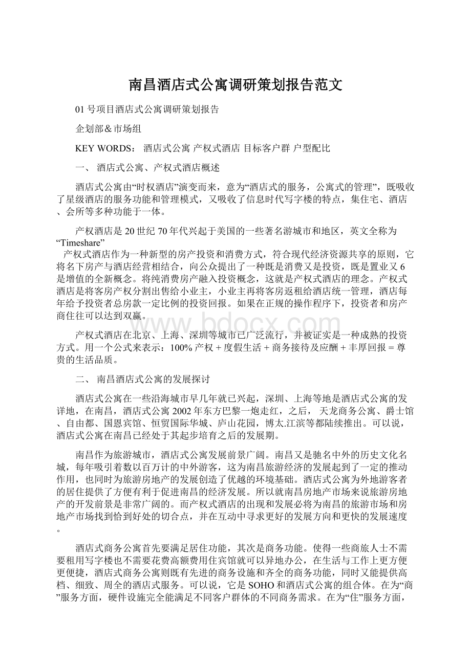 南昌酒店式公寓调研策划报告范文.docx