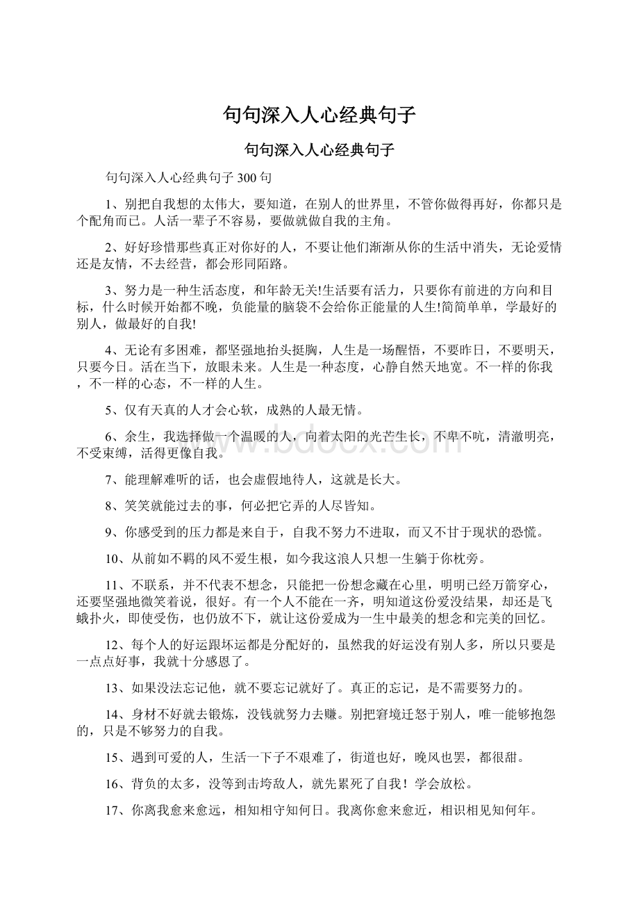 句句深入人心经典句子.docx_第1页