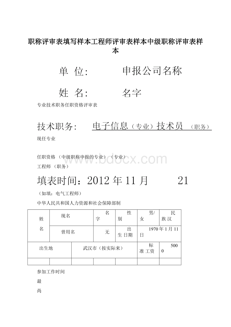 职称评审表填写样本工程师评审表样本中级职称评审表样本.docx_第1页