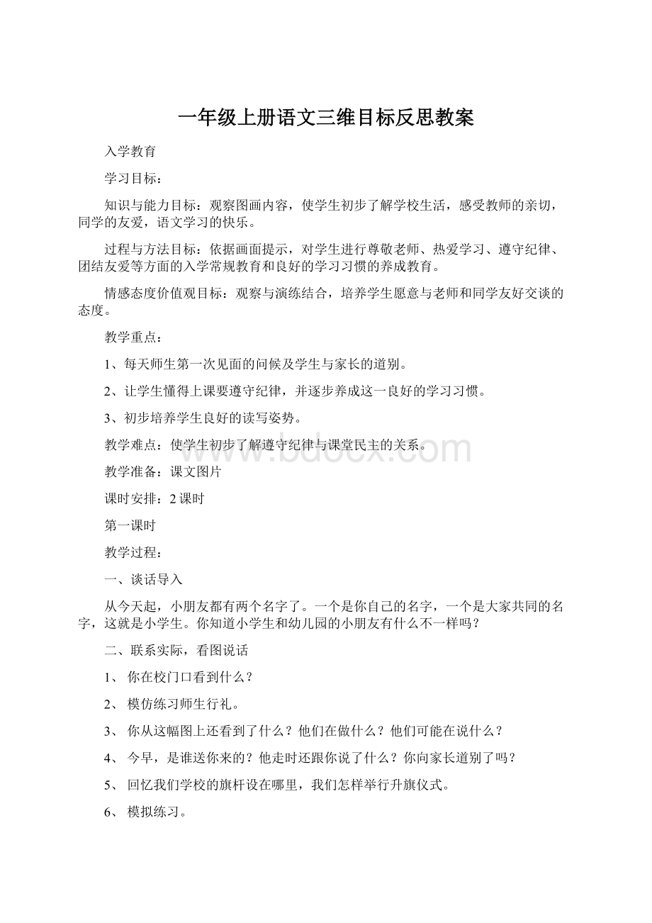 一年级上册语文三维目标反思教案.docx_第1页