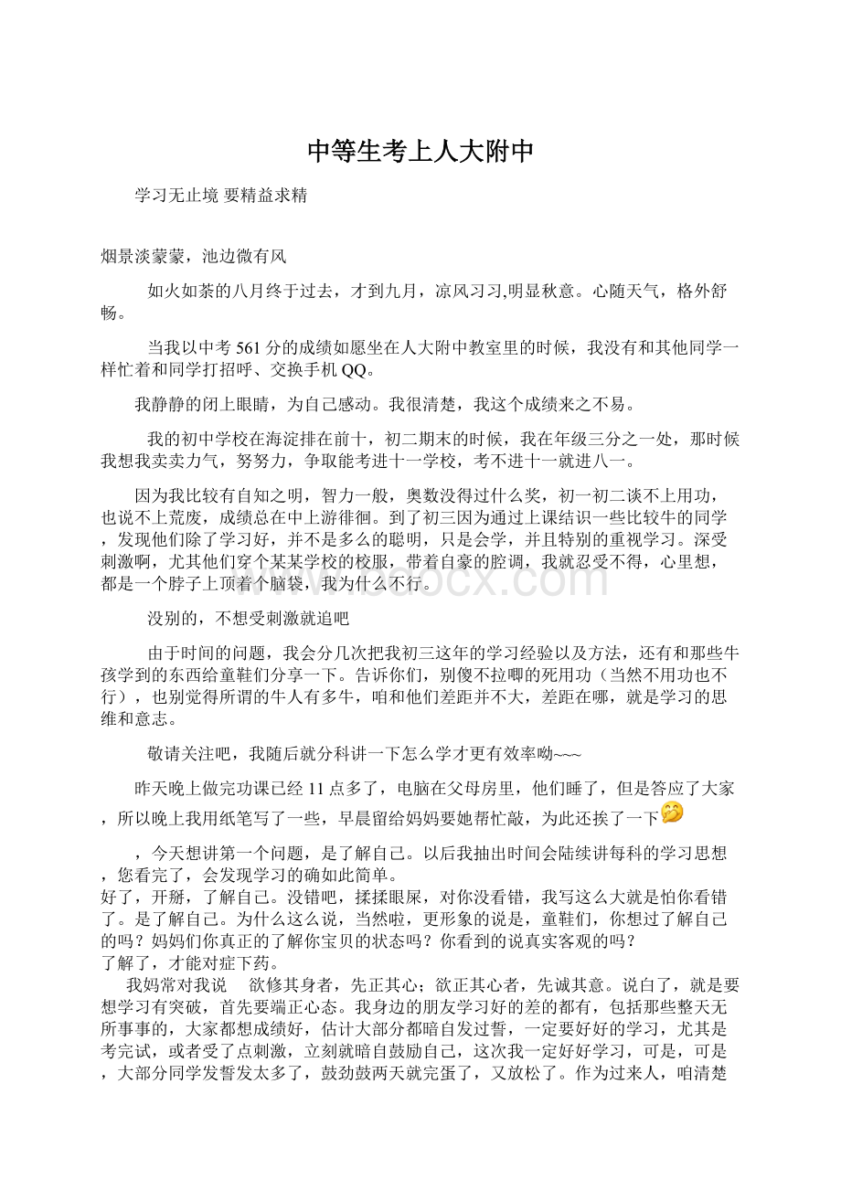 中等生考上人大附中.docx_第1页