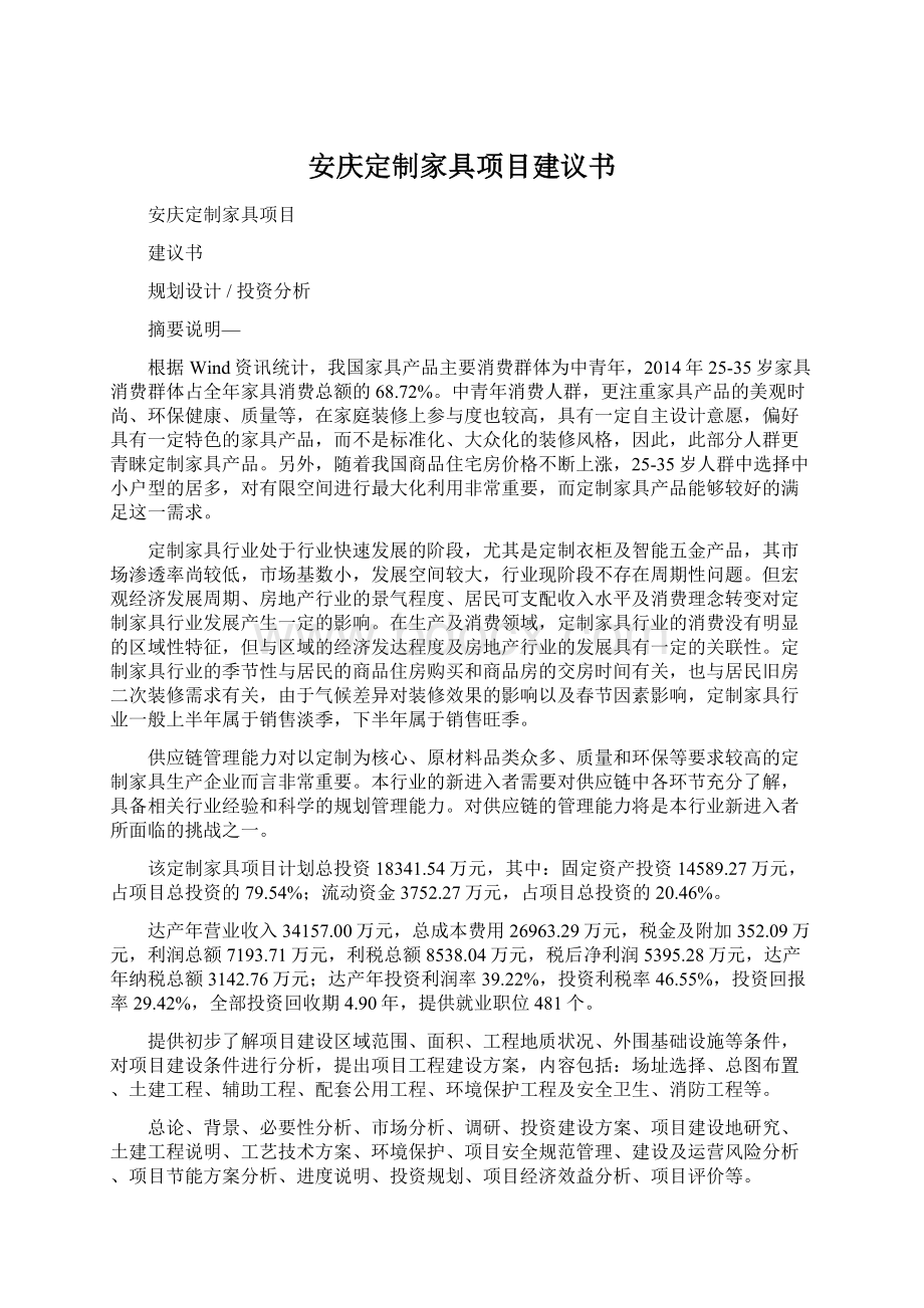 安庆定制家具项目建议书.docx