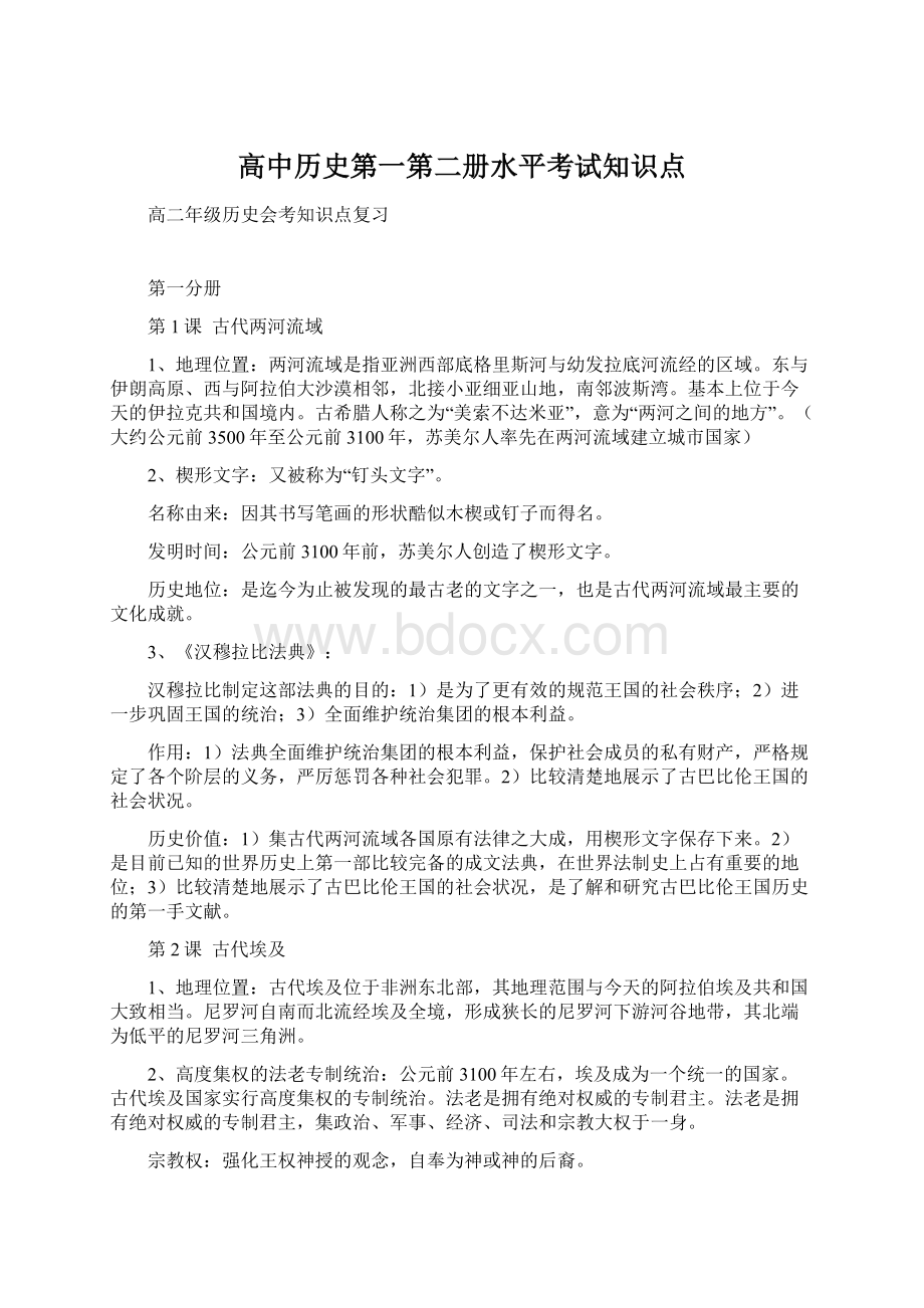 高中历史第一第二册水平考试知识点Word格式文档下载.docx