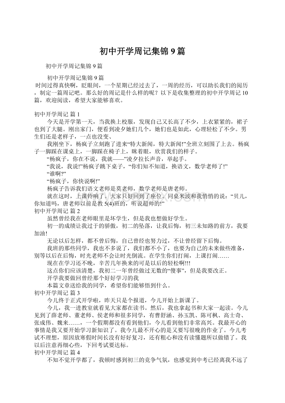 初中开学周记集锦9篇.docx