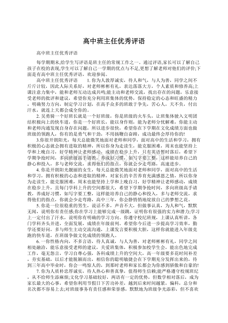 高中班主任优秀评语.docx_第1页