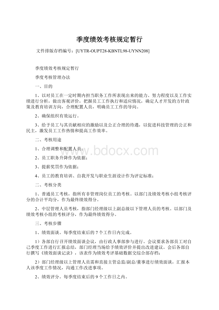 季度绩效考核规定暂行Word文档下载推荐.docx